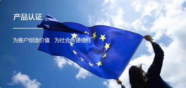 产品认证