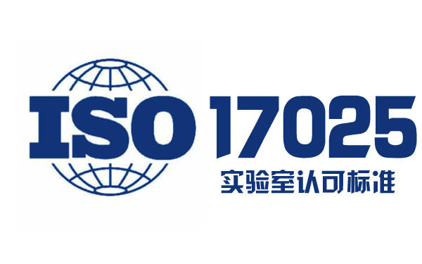 ISO17025认证